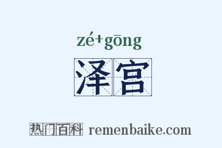 泽宫是什么意思的图片